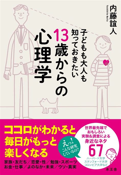 楽天ブックス 子どもも大人も知っておきたい 13歳からの心理学 内藤誼人 9784864701754 本