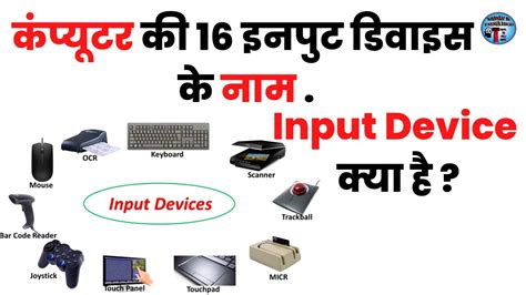 Input Device Kya Hai Computer Ki Input Device Kaun Kaun Si Hai