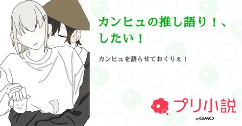 カンヒュの推し語り！、したい！ 全56話 【連載中】（そこのきつねうどんさんの小説） 無料スマホ夢小説ならプリ小説 Bygmo