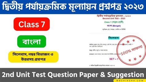 Class 7 Bengali 2nd Unit Test Question Paper Suggestion 2023 সপতম