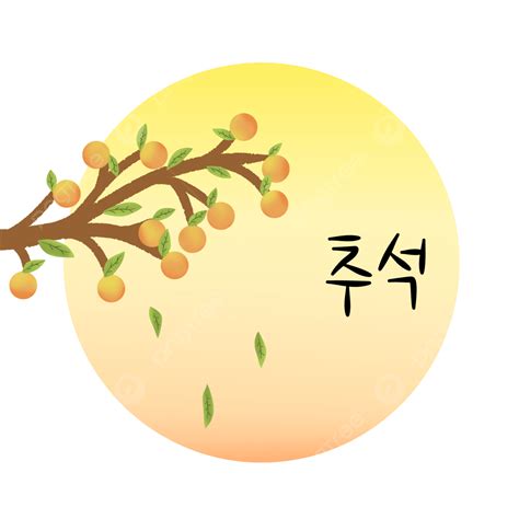 추석 감나무 추석 감나무 가을 중반 Png 일러스트 및 Psd 이미지 무료 다운로드 Pngtree