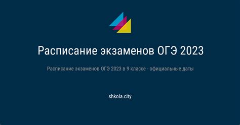 Расписание экзаменов ОГЭ 2023 в 9 классе - официальные даты
