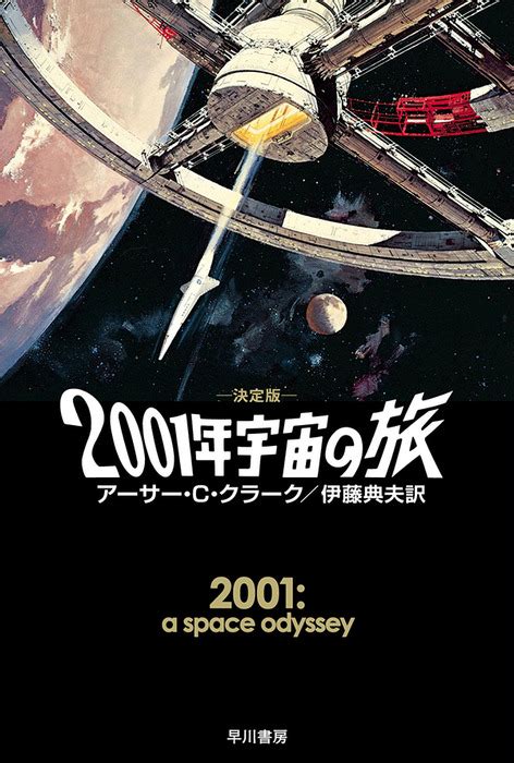 2001年宇宙の旅〔決定版〕 文芸・小説 アーサー・c・クラーク伊藤典夫（ハヤカワ文庫sf）：電子書籍試し読み無料 Book