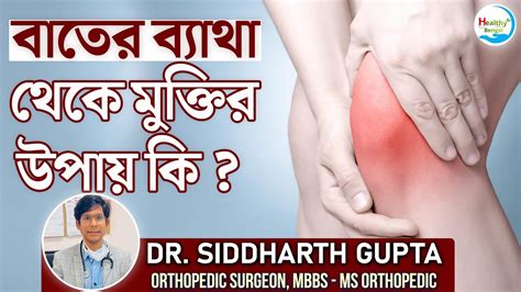 বাতের ব্যথা থেকে মুক্তির উপায় কী What Is The Faster Way To Treat Arthritis Youtube