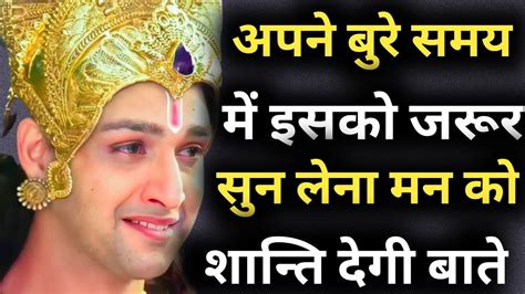 मन उदास होपरेशान हो तो इस बात को अवश्य ध्यान करो Krishna Best