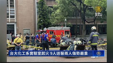 台大化工系實驗室起火 9人送醫兩人傷勢嚴重 新唐人亞太電視台