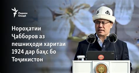 Нороҳатии Ҷабборов аз пешниҳоди харитаи 1924 дар баҳс бо Тоҷикистон
