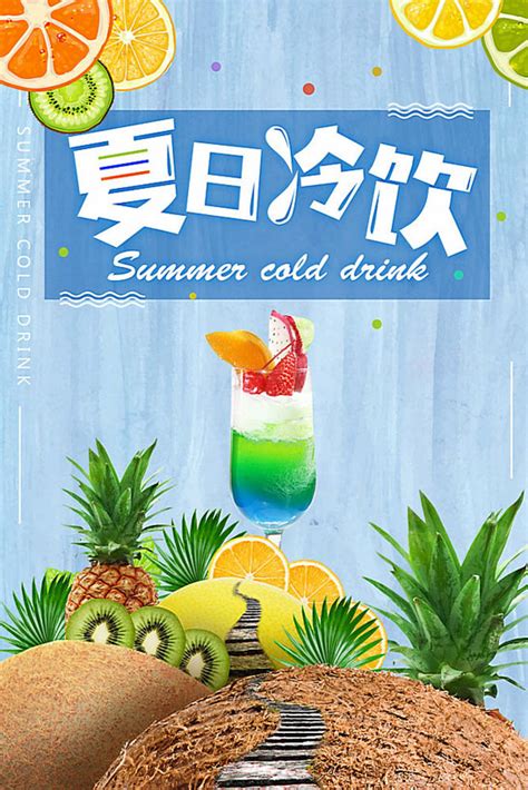 夏日冷饮海报psd素材 爱图网