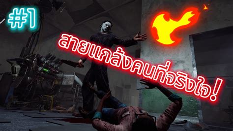 คิลเลอร์ที่จริงใจ Ep1 【dead By Daylight】ดบดล Dbd Gameplay Survival