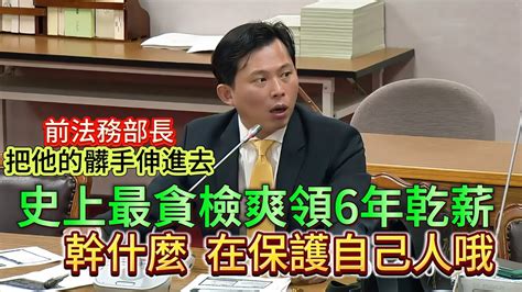 前法務部長提拔被彈劾檢察官升檢察長 涉貪女檢不到庭就無法審判 20190403 法官法公聽會 黃國昌發言 Youtube