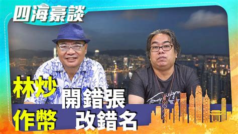 （字幕合成回顧）四海哥x豪師傅（76）：「林作炒幣」變成「林炒作幣」，破月開張，麥玲玲撇清關係？（2023 9 21首播） Youtube