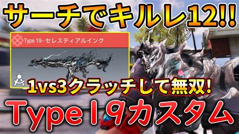 【codモバイル】type19 ミシック迷彩「セレスティアルインク」を使ってサーチ無双‼️最強カスタムも紹介！ Youtube