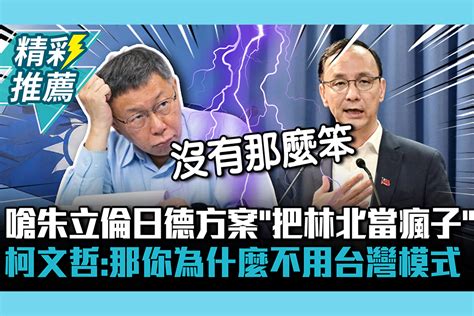 【cnews】嗆朱立倫日德方案「把林北當瘋子」 柯文哲：那你為什麼不用台灣模式 匯流新聞網