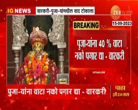 Video मंदिरातील उत्पन्नावरून वारकरी पुजाऱ्यांमध्ये वाद 24 Taas Zee News