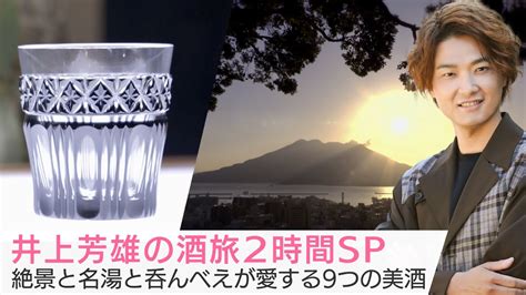 3 29 水 よる9時の「美しい日本に出会う旅」は…井上芳雄の酒旅2時間sp！絶景と名湯と呑んべえが愛する9つの美酒 Youtube