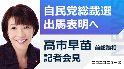 【自民党総裁選 出馬表明へ】高市早苗 前総務相 記者会見 生中継 Youtube