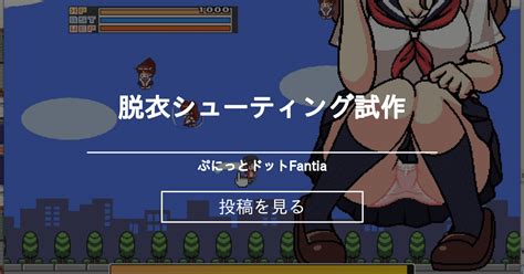 【オリジナル】 脱衣シューティング試作 ぷにっとドットfantia ぷにっとドットの投稿｜ファンティア Fantia