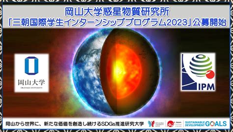 【岡山大学】惑星物質研究所「三朝国際学生インターンシッププログラム2023」公募開始（324締切）｜国立大学法人岡山大学のプレスリリース