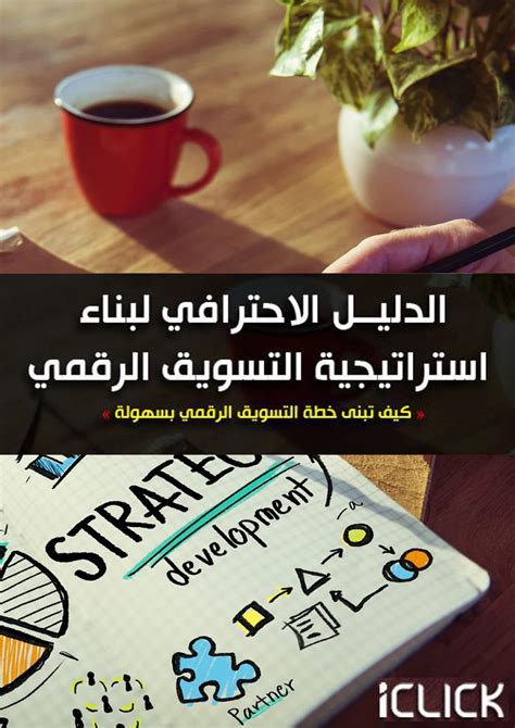 تحميل الدليل الاحترافي لبناء استراتيجية التسويق الرقمي Pdf