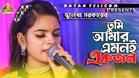 Tumi Amar Emoni Ekjon তুমি আমার এমনই একজন Julekha Sorkar Bangla