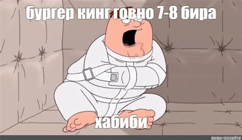 Создать мем "гриффины 18, питер гриффин в психушке, гриффины ...