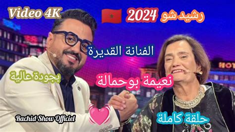 رشيد شو 2024 نعيمة بوحمالة ضيفتنا القديرة تفتح لنا قلبها كاملة Rachid