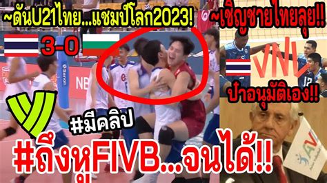 ดวน คลปวอลเลยไทยU21จอแชมปโลก FIVBตบรางวล1000 เชญชายไทยVNL