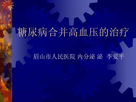 糖尿病合并高血压的治疗word文档在线阅读与下载无忧文档