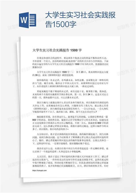 大学生实习社会实践报告1500字word模板免费下载编号z65a2ny81图精灵