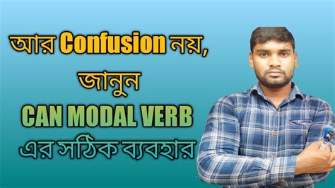 আর Confusion নয় জানুন Can Modal Verb এর সঠিক ব্যবহারcorrect Uses Of