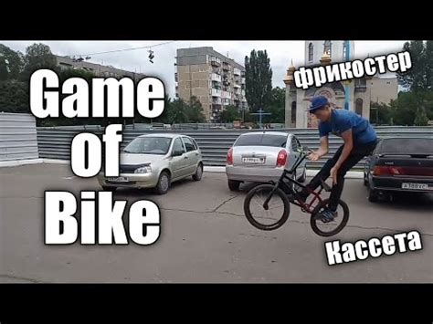 Гейм оф байк в лесу | BMX Vlog | Катание на бмх | GAME OF BIKE ...