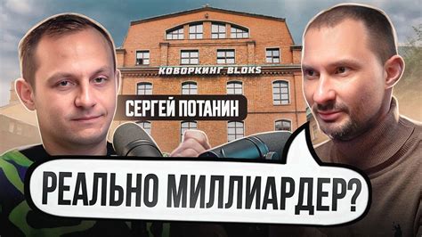 Миллиарды на коворкингах / Сергей Потанин об инвестициях в коворкинги ...
