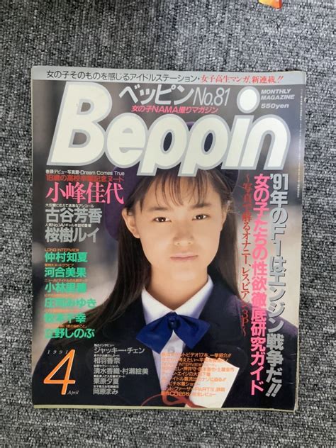 【やや傷や汚れあり】英知出版「beppin」ベッピンno81 1991年4月号 小峰佳代 桜樹ルイ 仲村知夏 牧本千幸 ジャッキー