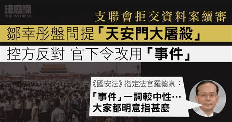 支聯會拒交資料案｜鄒幸彤盤問提「天安門大屠殺」 遭控方反對 官下令改用「事件」 法庭線 The Witness