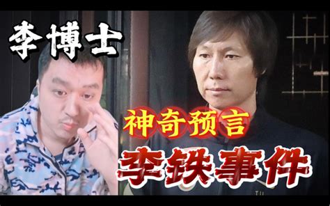 【公式相声李宏烨】一年前精准预言李铁事件！ 大佐向佐看 大佐向佐看 哔哩哔哩视频