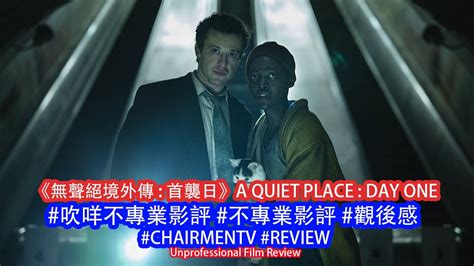 CHAIRMENHK無聲絕境外傳 首襲日A QUIET PLACE DAY ONE 吹咩不專業影評 Trailer