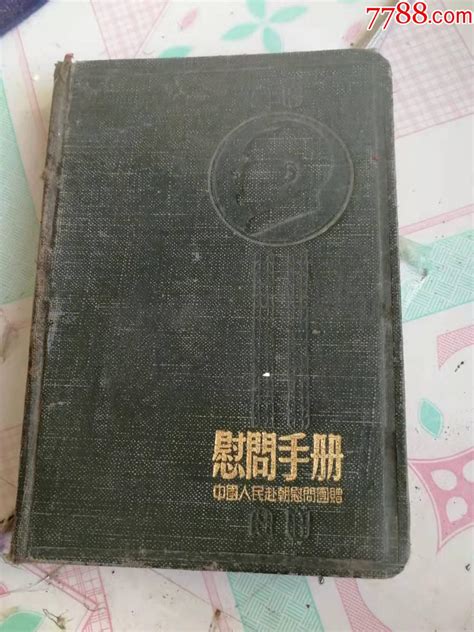 中国人民赴朝鲜慰问团纪念本慰问册三星怀旧物品【7788收藏收藏热线】