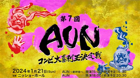 『aun～コンビ大喜利王決定戦～』第7回が開催決定！男性ブランコやヨネダ2000らが初参戦 Qjweb クイック・ジャパン ウェブ