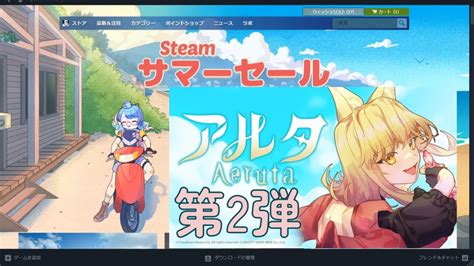 【steam Summer Sale2024】【ゲーム配信】steamのサマーセールで買ったもの紹介！4【aeruta】【個人vtuber