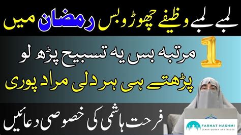 Dr Farhat Hashmi Ke Bataaye Gaye Wazifa Ramzan Ka Khas Wazifa By Dr