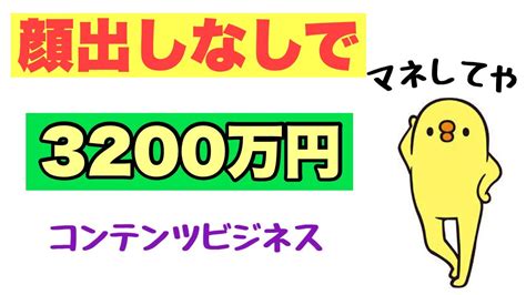 顔出しせずに3200万コンテンツビジネスやり方3step Youtube