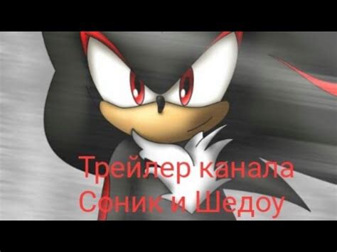 Трейлер канала Соник и Шедоу - YouTube
