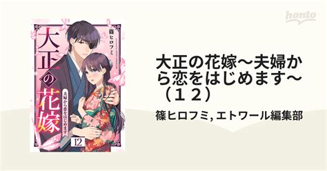 大正の花嫁～夫婦から恋をはじめます～（12）（漫画）の電子書籍 無料・試し読みも！honto電子書籍ストア