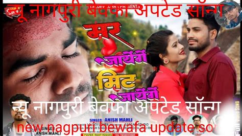 Singer Anish Mahli मर जायेगे मिट जायेगे New Nagpuri Bewafa Bedardi