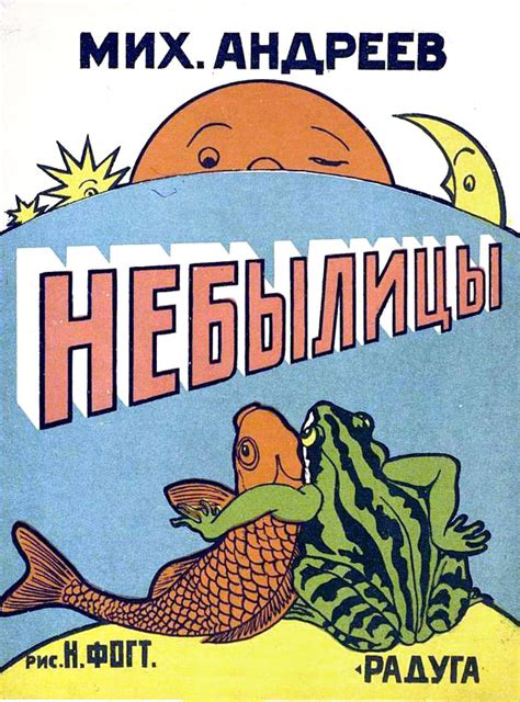 Нина Фогт «Небылицы» — Картинки и разговоры