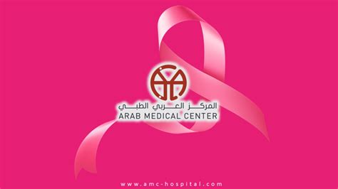 المركز العربي الطبي حملة شهر تشرين أول للكشف المبكر عن سرطان الثدي فكر بالوردي Arab Medical