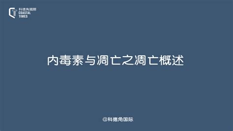 内毒素与凋亡之凋亡概述 知乎