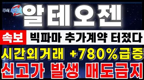 알테오젠 주가전망 17시 긴급속보 결국 이렇게 터집니다 다음 신고가 구간 절대매도 금지 테르가제도 곧 터집니다