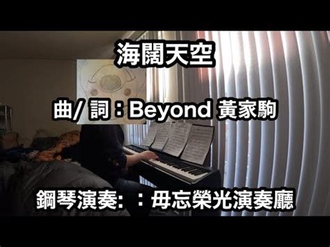 海闊天空曲詞黃家駒Beyond鋼琴彈奏毋忘榮光演奏廳 YouTube