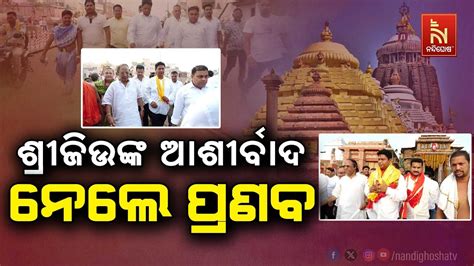 Pranab Prakash Das Offers Prayer At Jagannath Temple After The